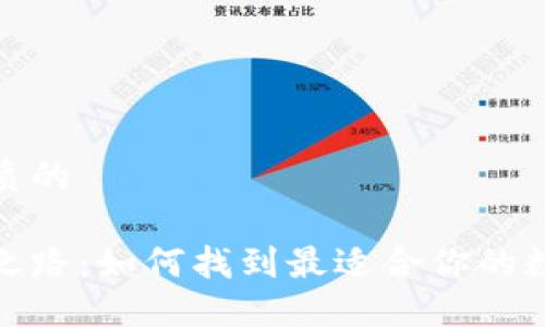 思考一个优质的
选择比特币之路:如何找到最适合你的数字钱包地址