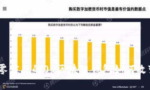 探索数字未来:零信任的0x区块链钱包如何改变你的财务管理