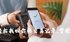 数字钱包：轻松找回你的交易记录，掌控财务每