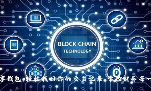 数字钱包:轻松找回你的交易记录,掌控财务每一步