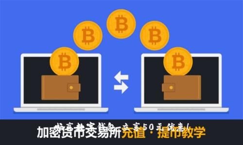 畅享数字钱包,立享50元优惠!