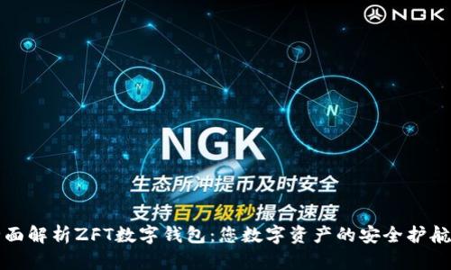 全面解析ZFT数字钱包:您数字资产的安全护航者
