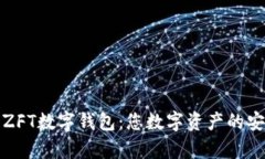 全面解析ZFT数字钱包：您数字资产的安全护航者