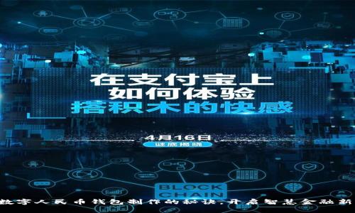 掌握数字人民币钱包制作的秘诀,开启智慧金融新篇章!
