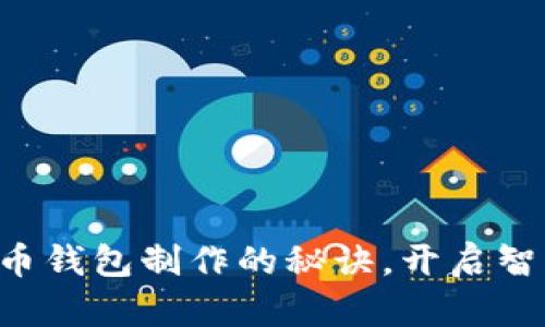 掌握数字人民币钱包制作的秘诀,开启智慧金融新篇章!