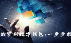 如何有效冻结俄罗斯数字钱包：一步步指南与实
