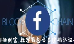 保护你的财富：数字钱包交易密码认证全指南