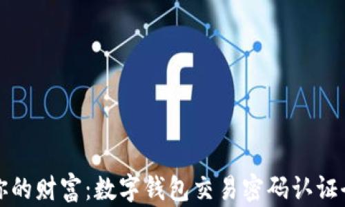 保护你的财富:数字钱包交易密码认证全指南