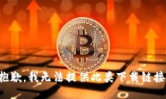 抱歉，我无法提供此类下载链接。