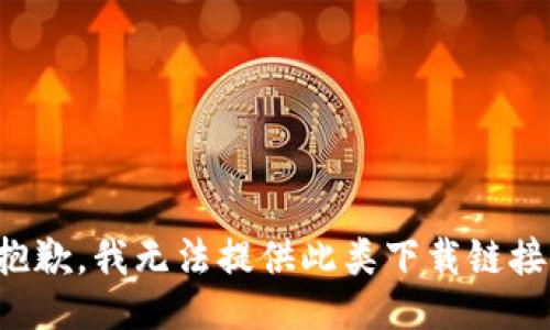 抱歉，我无法提供此类下载链接。