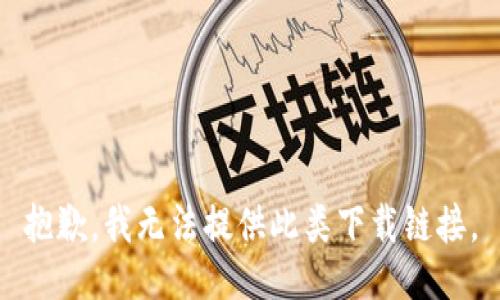 抱歉，我无法提供此类下载链接。