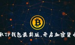 即时获取TP钱包最新版，开启加密货币新纪元！