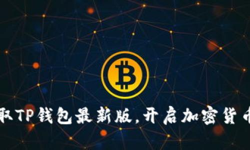 即时获取TP钱包最新版,开启加密货币新纪元!