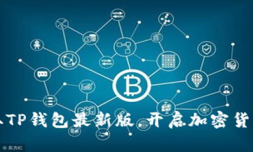 即时获取TP钱包最新版,开启加密货币新纪元!