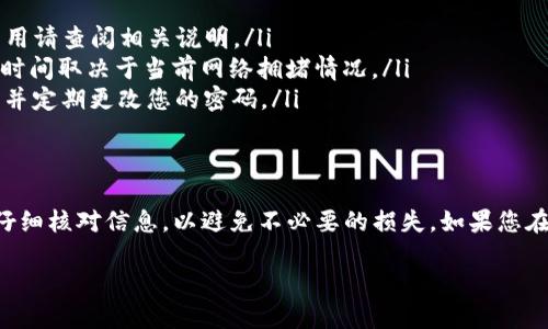 在TP钱包中提现USDT（泰达币）可以通过以下步骤进行操作。以下是详细的步骤和说明，希望能帮助您顺利完成提现。

步骤一：打开TP钱包
首先，您需要在您的智能手机中找到并打开TP钱包应用。如果您尚未下载TP钱包，请前往App Store或Google Play进行下载并安装。

步骤二：登录您的账户
在TP钱包主界面，输入您的账户信息进行登录。如果您是新用户，请注册一个新账户并进行必要的设置。

步骤三：查看USDT余额
登录后，您将看到您的数字资产列表。在这个列表中，找到“USDT”。确保您有足够的USDT余额可以提取。

步骤四：选择提现功能
点击USDT后，您会看到“提现”或“转出”选项。点击该选项，以开始提现过程。

步骤五：输入提现信息
在提现界面，您需要输入以下信息：
ul
    li提现金额：输入您想要提现的USDT数量。/li
    li提现地址：输入您希望将USDT提现至的地址。确保该地址是您自己的钱包地址，以避免资金丢失。/li
/ul
请确保输入的信息准确无误，特别是提现地址，错误的地址可能导致资产丢失。

步骤六：确认提现
在确认页面上，仔细检查所输入的信息。如果一切无误，点击“确认”按钮。系统可能会要求您输入交易密码或进行其他安全验证，以确保交易的安全性。

步骤七：查看提现状态
提交提现申请后，您可以在TP钱包的“交易记录”中查看提现状态。交易可能需要一些时间来处理，具体时间取决于网络状况和交易所的处理速度。

步骤八：注意事项
ul
    li提现手续费：请注意，TP钱包可能会收取一定的提现手续费，具体费用请查阅相关说明。/li
    li网络确认时间：USDT的提现过程可能需要一些区块确认时间，具体时间取决于当前网络拥堵情况。/li
    li安全性：为确保您的资产安全，请避免在公共网络中进行提现操作，并定期更改您的密码。/li
/ul

总结
通过以上步骤，您可以轻松地在TP钱包中提现USDT。确保遵循每个步骤，仔细核对信息，以避免不必要的损失。如果您在操作过程中遇到问题，可以咨询TP钱包的客户支持或查阅相关帮助文档。

最后，祝您顺利提现，保护好自己的数字资产！
