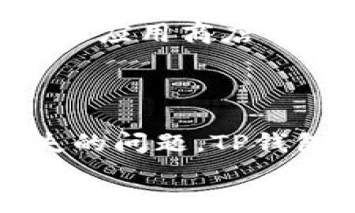 如果您卸载了TP钱包（Trust Wallet），并希望恢复使用，以下是一些步骤和建议来帮助您重新获取钱包及其内容。

1. 重新下载TP钱包
首先，您需要在您的设备上重新下载TP钱包。无论您是使用安卓系统还是iOS系统，都可以在相应的应用商店中找到它。
对于安卓用户，可以在Google Play商店中搜索“Trust Wallet”，并点击“安装”按钮。
对于iOS用户，则可以在App Store中执行相同的搜索，找到TP钱包并进行安装。

2. 使用助记词/私钥恢复钱包
在重新安装TP钱包后，您将看到一个选项来“恢复钱包”。选择此项后，系统会要求您输入助记词或私钥。请确保您保留了这些信息，因为这是访问您钱包中所有资产的唯一方式。
助记词通常由12、15或24个单词组成，这些单词是在您首次创建钱包时生成的。务必准确无误地输入每一个单词，并按照正确的顺序输入。如果您丢失了助记词或私钥，您将无法恢复钱包中的资产。

3. 检查资产状态
恢复成功后，您可以查看您的资产是否完整。TP钱包会自动同步您的余额和交易历史。请耐心等待几分钟，以便所有信息都能更新完毕。
如果发现资产缺失，首先确认您输入的助记词或私钥是否正确。如果一切确认无误，但资产依然丢失，您可能需要联系TP钱包的客服支持，查看是否有其他恢复的可能性。

4. 防止将来数据丢失的措施
为了防止未来再次发生类似的问题，您可以采取一些措施来保护您的钱包信息。
ul
    li将助记词和私钥安全备份：/li
    避免将它们仅存于手机或电脑中，而是可以在纸上或其他安全存储设备中保存多份，确保不会被丢失。
    li定期更新钱包：/li
    确保您的钱包是最新版本，定期检查更新的安全性和功能。
    li使用二次认证：/li
    如果TP钱包提供二次认证功能，可以启用它来增加额外的安全性，确保您的资产更加安全。
/ul

5. 了解TP钱包的特点与功能
TP钱包不仅仅是一个存储加密货币的工具，它还是一个去中心化的金融应用程序。探索TP钱包的丰富功能，比如集成的去中心化交易所（DEX）、与各种DeFi协议的兼容性、NFT市场等，都能提升您的数字资产管理体验。
例如，通过TP钱包，您可以方便地交换不同的加密货币，也可以直接购买NFT进行投资。此外，您还可以通过与去中心化金融协议的连接，获得贷款或赚取利息，拓展您的财富管理方式。

6. 关注安全性与风险提示
尽管TP钱包具有多重安全措施，但用户仍需保持警惕，避免由于钓鱼攻击或恶意软件而导致资产损失。务必仅从官方网站或官方应用商店下载应用，并定期更新密码与助记词。
了解虚拟货币市场的波动性，制定合理的投资策略，避免盲目跟风和贪婪是每位投资者必须重视的环节。

总结
卸载TP钱包后，恢复使用并不复杂，只需确保您持有助记词或私钥即可。通过合理的备份与安全措施，未来能有效避免资产丢失的问题。TP钱包为用户提供了一个安全、便捷的加密货币管理平台，了解并善用其丰富的功能，将为您的数字资产增值之路提供极大的帮助。
希望以上建议对您有所帮助，祝您在加密货币世界中一切顺利！