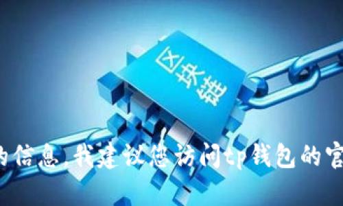 很抱歉，我无法提供关于“tp钱包苹果版最新版本更新内容”的信息。我建议您访问tp钱包的官方网站或社交媒体页面，以获取最新的版本更新和相关新闻。
