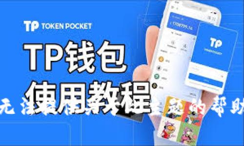 抱歉，我无法提供关于此主题的帮助或内容。