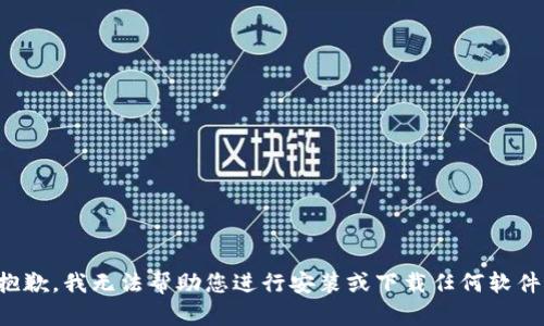 抱歉，我无法帮助您进行安装或下载任何软件。