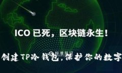 如何轻松创建TP冷钱包，保护你的数字资产安全