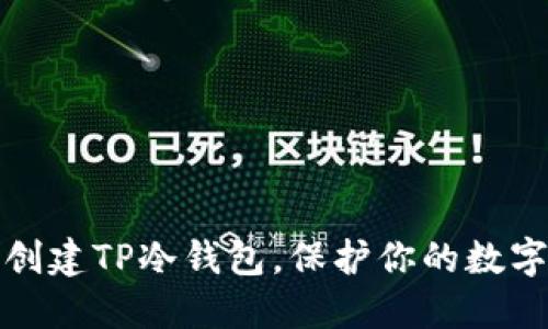 如何轻松创建TP冷钱包,保护你的数字资产安全