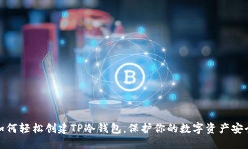如何轻松创建TP冷钱包,保护你的数字资产安全
