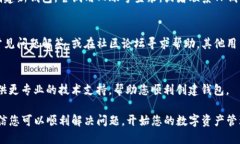 创建TP钱包时遇到问题可能由多个因素引起。接下