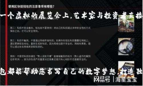 发掘tp钱包的无限潜能：轻松发行您专属的数字代币

tp钱包, 代币发行, 数字资产/guanjianci

引言：数字新纪元的启航

在这片充满机遇与挑战的数字资产海洋中，tp钱包如同晨曦中的小舟，承载着无数探索者的梦想。随着区块链技术的蓬勃发展，数字代币的发行成为一个炙手可热的话题。无论是企业、个人还是创意工作者，都可以通过发行代币，打开通往新商业模式的大门。本文将带您深入了解tp钱包以及如何在这个平台上轻松地发行您自己的代币，助您在数字经济的浪潮中一展身手。

tp钱包：数字资产的安全港

tp钱包，作为一款专注于数字资产管理的智能钱包，其独特之处在于安全性与便捷性并存。想象一下，您可以在一个安全的环境中，不仅存储您的数字货币，如比特币、以太坊等，还能轻松地进行交易、交流和发行属于自己的代币。就像在清澈如镜的湖面上，您看到了别样的风景，tp钱包正是这样的一个平台。

它支持多种代币标准，包括ERC20、TRC20等，不同于传统的钱包，tp钱包为用户提供了更加灵活的操作体验。通过简单的点击操作，用户可以迅速完成代币的创建、交易和管理，真正体验到科技带来的便捷。

代币发行的魅力：打造你的数字资产

代币，作为一种基于区块链技术的数字资产，拥有着无限的可能性。无论您是想为自己的创业项目筹集资金，还是希望通过代币化您的艺术作品，都可以通过tp钱包轻松实现。想象一下，您可以将自己的创意通过代币形式呈现出来，像一本精美的画册，每一页都充满期待与惊喜。

通过tp钱包的代币发行功能，用户可以自定义代币的名称、符号、总量以及其他特性。您可以创建独特的代币，赋予它独特的价值，或是基于某种理念进行设计。例如，一个环保项目可以发行名为“绿意”的代币，用于支持清洁能源的发展，而每个代币的持有者也成为了这个伟大事业的一部分。

简单步骤：在tp钱包中发行代币

让我们来看看如何在tp钱包上快速而简单地发行您的代币。整个过程犹如一幅画，从草图到成品，每一步都充满创作的乐趣。

h4第一步：下载并安装tp钱包/h4

前往官方tp钱包网站，下载适合您设备的应用程序。安装的过程就如同种下了一颗种子，等待其发芽生长。

h4第二步：创建您的账户/h4

按照指引完成用户注册，设置一个强密码，确保您的账户安全。此时，您的代币之旅正式开启，您已经为未来的创作奠定了基础。

h4第三步：了解代币发行的基本知识/h4

在发行代币之前，熟悉区块链及代币的基本概念是十分必要的。代币本质上代表了一种资产或实用性，您的设计需要考虑其在市场上的实际需求。

h4第四步：发行代币/h4

在tp钱包的操作界面中，找到“代币发行”功能，输入您的代币名称、符号、总供应量等信息后，点击确认。随着一声轻响，您的代币瞬间在区块链网络中生根发芽，成为了独一无二的存在。

代币的应用场景：无尽的可能性

代币不仅仅是数字货币的代表，更是一个全新的商业工具。想象一下，您的代币可以在以下场景中充分发挥作用：

h41. 金融服务/h4

在金融行业，代币可以作为新的金融产品出现，帮助企业进行资金募集或流动性管理。例如，一家初创公司可以通过发行代币进行众筹，吸引投资者的注意。

h42. 社区和忠诚度项目/h4

如果您是一家零售商，发行代币作为会员积分，可以增强客户的忠诚度。顾客每购物一次，便可获得一定数量的代币，未来可以用来抵扣消费或换取独特的商品。

h43. 艺术与内容创作/h4

艺术家和创作者可以通过发行代币为自己的作品募资，支持独立创作。每个代币可以代表一件艺术品的所有权，艺术品的价值随着时间增加，持有者也将共同分享收益。

未来展望：tp钱包与代币发行的无限可能

随着区块链技术的迅猛发展，tp钱包赋予每个用户更大的自主权与创作空间。未来，我们可以预见代币发行将变得更加普遍，跨界的互动愈加频繁。想象一个场景，在一个虚拟的展览会上，艺术家与投资者直接对话，每个人都可以通过代币的形式参与到艺术创作与交易中来。

而这样的未来，从今天开始就在tp钱包的指引下逐步变为现实。无数人的梦想汇聚在这里，每一个代币的发行都可能是一次颠覆性的商业革命。

结语：书写您的数字梦想

在这个数字化时代，tp钱包为我们打开了一扇通往创新的大门。发行代币不仅是一项技术，更是一种表达与连接的方式。无论您是创业者、艺术家还是普通用户，tp钱包都能帮助您书写自己的数字梦想，打造独特的价值。在这片广袤的数字大陆上，让我们携手并进，共同迎接未来的无限可能！