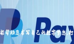 发掘tp钱包的无限潜能：轻松发行您专属的数字代