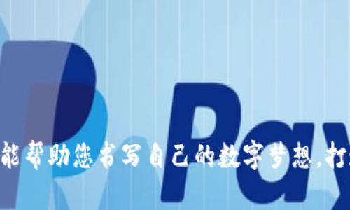 发掘tp钱包的无限潜能：轻松发行您专属的数字代币

tp钱包, 代币发行, 数字资产/guanjianci

引言：数字新纪元的启航

在这片充满机遇与挑战的数字资产海洋中，tp钱包如同晨曦中的小舟，承载着无数探索者的梦想。随着区块链技术的蓬勃发展，数字代币的发行成为一个炙手可热的话题。无论是企业、个人还是创意工作者，都可以通过发行代币，打开通往新商业模式的大门。本文将带您深入了解tp钱包以及如何在这个平台上轻松地发行您自己的代币，助您在数字经济的浪潮中一展身手。

tp钱包：数字资产的安全港

tp钱包，作为一款专注于数字资产管理的智能钱包，其独特之处在于安全性与便捷性并存。想象一下，您可以在一个安全的环境中，不仅存储您的数字货币，如比特币、以太坊等，还能轻松地进行交易、交流和发行属于自己的代币。就像在清澈如镜的湖面上，您看到了别样的风景，tp钱包正是这样的一个平台。

它支持多种代币标准，包括ERC20、TRC20等，不同于传统的钱包，tp钱包为用户提供了更加灵活的操作体验。通过简单的点击操作，用户可以迅速完成代币的创建、交易和管理，真正体验到科技带来的便捷。

代币发行的魅力：打造你的数字资产

代币，作为一种基于区块链技术的数字资产，拥有着无限的可能性。无论您是想为自己的创业项目筹集资金，还是希望通过代币化您的艺术作品，都可以通过tp钱包轻松实现。想象一下，您可以将自己的创意通过代币形式呈现出来，像一本精美的画册，每一页都充满期待与惊喜。

通过tp钱包的代币发行功能，用户可以自定义代币的名称、符号、总量以及其他特性。您可以创建独特的代币，赋予它独特的价值，或是基于某种理念进行设计。例如，一个环保项目可以发行名为“绿意”的代币，用于支持清洁能源的发展，而每个代币的持有者也成为了这个伟大事业的一部分。

简单步骤：在tp钱包中发行代币

让我们来看看如何在tp钱包上快速而简单地发行您的代币。整个过程犹如一幅画，从草图到成品，每一步都充满创作的乐趣。

h4第一步：下载并安装tp钱包/h4

前往官方tp钱包网站，下载适合您设备的应用程序。安装的过程就如同种下了一颗种子，等待其发芽生长。

h4第二步：创建您的账户/h4

按照指引完成用户注册，设置一个强密码，确保您的账户安全。此时，您的代币之旅正式开启，您已经为未来的创作奠定了基础。

h4第三步：了解代币发行的基本知识/h4

在发行代币之前，熟悉区块链及代币的基本概念是十分必要的。代币本质上代表了一种资产或实用性，您的设计需要考虑其在市场上的实际需求。

h4第四步：发行代币/h4

在tp钱包的操作界面中，找到“代币发行”功能，输入您的代币名称、符号、总供应量等信息后，点击确认。随着一声轻响，您的代币瞬间在区块链网络中生根发芽，成为了独一无二的存在。

代币的应用场景：无尽的可能性

代币不仅仅是数字货币的代表，更是一个全新的商业工具。想象一下，您的代币可以在以下场景中充分发挥作用：

h41. 金融服务/h4

在金融行业，代币可以作为新的金融产品出现，帮助企业进行资金募集或流动性管理。例如，一家初创公司可以通过发行代币进行众筹，吸引投资者的注意。

h42. 社区和忠诚度项目/h4

如果您是一家零售商，发行代币作为会员积分，可以增强客户的忠诚度。顾客每购物一次，便可获得一定数量的代币，未来可以用来抵扣消费或换取独特的商品。

h43. 艺术与内容创作/h4

艺术家和创作者可以通过发行代币为自己的作品募资，支持独立创作。每个代币可以代表一件艺术品的所有权，艺术品的价值随着时间增加，持有者也将共同分享收益。

未来展望：tp钱包与代币发行的无限可能

随着区块链技术的迅猛发展，tp钱包赋予每个用户更大的自主权与创作空间。未来，我们可以预见代币发行将变得更加普遍，跨界的互动愈加频繁。想象一个场景，在一个虚拟的展览会上，艺术家与投资者直接对话，每个人都可以通过代币的形式参与到艺术创作与交易中来。

而这样的未来，从今天开始就在tp钱包的指引下逐步变为现实。无数人的梦想汇聚在这里，每一个代币的发行都可能是一次颠覆性的商业革命。

结语：书写您的数字梦想

在这个数字化时代，tp钱包为我们打开了一扇通往创新的大门。发行代币不仅是一项技术，更是一种表达与连接的方式。无论您是创业者、艺术家还是普通用户，tp钱包都能帮助您书写自己的数字梦想，打造独特的价值。在这片广袤的数字大陆上，让我们携手并进，共同迎接未来的无限可能！
