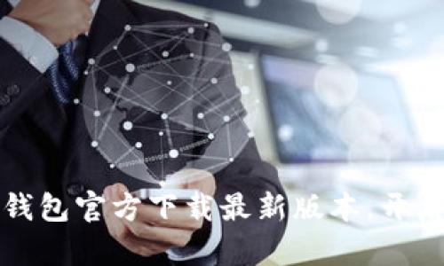 畅享区块链财富:TP钱包官方下载最新版本,开启你的数字资产之旅!