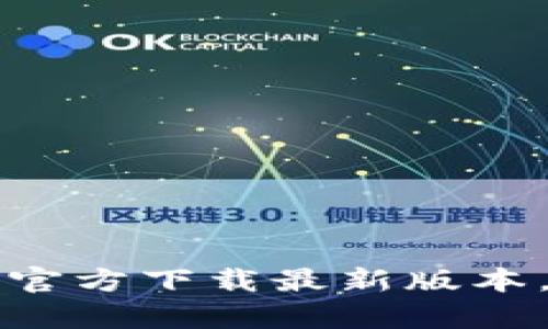 畅享区块链财富:TP钱包官方下载最新版本,开启你的数字资产之旅!