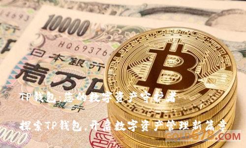 TP钱包:您的数字资产守护者
探索TP钱包,开启数字资产管理新篇章