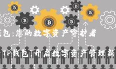 TP钱包：您的数字资产守护者探索TP钱包，开启数