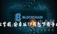 轻松掌握：安卓版TP钱包下载全攻略