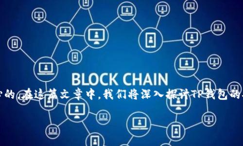 关于TP钱包(TokenPocket)和数字货币的安全性,尤其是丢失币款后能否找回的问题,是许多用户所关心的。在这篇文章中,我们将深入探讨TP钱包的安全性、常见的风险、丢失资产后的处理方式等各个方面,以帮助你更好地理解如何保护自己的数字资产。
TP钱包资产安全指南:丢失的币能否找回?