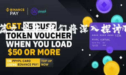关于TP钱包(TokenPocket)和数字货币的安全性,尤其是丢失币款后能否找回的问题,是许多用户所关心的。在这篇文章中,我们将深入探讨TP钱包的安全性、常见的风险、丢失资产后的处理方式等各个方面,以帮助你更好地理解如何保护自己的数字资产。
TP钱包资产安全指南:丢失的币能否找回?