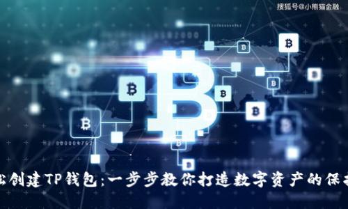 轻松创建TP钱包:一步步教你打造数字资产的保护伞
