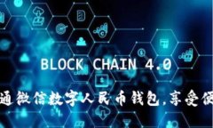 一步步教你开通微信数字人民币钱包，享受便捷