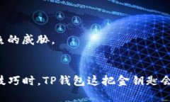 如何解决TP钱包无法交易的问题，让你的数字资产