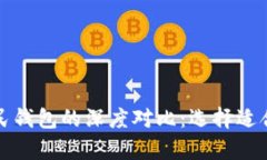 探索雷达钱包与数字人民钱包的深度对比：选择