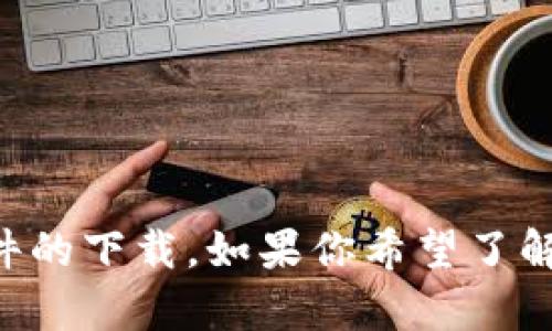 jiaotishi请注意，我无法直接提供或链接到第三方应用程序或软件的下载。如果你希望了解TP钱包的功能或使用技巧，欢迎告知，我乐于提供帮助。/jiaotishi