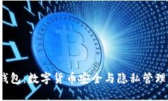 探索Beam钱包：数字货币安全与隐私管理的全新选