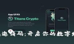 “数字钱包邀请码：开启你的数字财富之旅！”