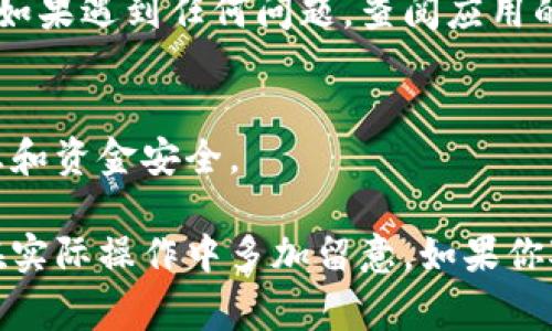 退出数字钱包账号通常是一个简单的过程，但具体步骤可能因不同的钱包应用和平台而有所不同。以下是一般的指南，帮助你了解如何退出数字钱包的账号。

1. 打开数字钱包应用
首先，确保你的设备已安装了数字钱包应用，比如支付宝、微信支付或Apple Pay等。点击应用图标，打开它，通常是在你的手机主屏幕或者应用列表中可以找到。

2. 进入个人账户设置
在主界面上，找到个人账户或者设置的选项。这个选项通常以你的头像、名字或是一个齿轮图标的形式出现。点击该选项，进入你的个人账户设置页面。

3. 查找退出或注销选项
在个人账户设置页面中，滚动寻找“退出登录”或“注销”按钮。这个选项在不同的数字钱包应用中可能位置不同，常见于账户设置或者安全设置的部分。

4. 确认退出操作
一旦找到“退出登录”选项，点击它，系统会要求你确认是否要退出。通常会弹出一个确认对话框，询问你是否确定要退出当前账户。确认后，点击“确定”或“是”。

5. 退出成功后的处理
成功退出后，你会被带回到应用的主界面，通常显示为欢迎页面或者账户登录页面。此时，你的账户信息将被退出，在重新登录时，需输入用户名和密码或者进行指纹/面部识别等。

6. 保持应用更新
为了确保退出过程顺利并获得最新的功能和安全性，定期检查你的应用是否更新到最新版本。如果遇到任何问题，查阅应用的常见问题解答或联系客户支持获得更多帮助。

7. 保护个人信息
在退出数字钱包后，确保在公共设备或他人设备上使用时，务必退出账户，以保护你的个人信息和资金安全。

通过以上步骤，你应该能够顺利退出你的数字钱包账号。不同的应用可能有细微的差别，建议在实际操作中多加留意。如果你对某一特定应用有疑问，可以查阅该应用的帮助中心或官方文档，获取更加详细的步骤和指导。