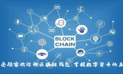 深受顾客欢迎的区块链钱包：掌握数字货币的未