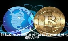 揭开加密货币钱包安全的神秘面纱：保护你的数