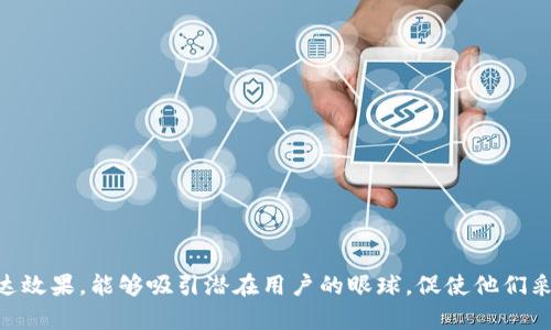 为了设计一个吸引人的数字钱包宣传图，以下是一些关键元素和建议，可以帮助传达数字钱包的优势并吸引用户的关注。

### 1. **视觉冲击力**
- **设计风格**：选择现代、简约、科技感强的设计风格。色彩可以采用蓝色、绿色等冷色调，以传达安全与科技感。背景可以加入流动的线条，象征数字交易的流畅与便捷。
- **图像选择**：使用高质量的插图或照片。例如，可以选择一个人愉快地用手机进行支付的场景，或者是一只手在智能手机屏幕上轻轻滑动，显示支付界面。

### 2. **的文案**
- **强有力的**：使用激励性的，例如“随时随地，轻松支付！”或“您的数字财富，从此简单无忧！”
- **优势亮点**：使用简短的句子列出数字钱包的主要优势，如：
  - 便捷支付：快速完成交易，免去现金和卡片的麻烦。
  - 数据安全：高标准的加密技术，保障您的资金安全。
  - 云端管理：实时查看交易记录，管理个人财务更轻松。

### 3. **行动呼吁**
- **CTA按钮**：设计一个明显的“立即下载”或“马上体验”的按钮，使用醒目的颜色（如亮橙色或绿色），确保用户的视线会被牢牢吸引。

### 4. **社交证明**
- **用户评价**：加入用户反馈的坏影，例如：“使用数字钱包后，我再也不用担心丢失现金了！”配上小头像或形象化的用户头像图标，增加可信度。

### 5. **功能介绍**
- **图标展示**：为每个功能设计独特的图标，比如：
  - 支付图标（购物车或信用卡）
  - 安全图标（锁的形象）
  - 分析图标（图表或图形）
这些图标帮助用户快速理解每个功能。

### 6. **文化关联**
- **本地化元素**：结合目标市场的文化特点，例如在某些市场可能更喜欢传统的交易方式，可以强调该数字钱包与这些方式的结合。

### 宣传图示例

以下是一个数字钱包宣传图的具体构思示例：

---
**数字钱包宣传图**

```
----------------------------------------
|       【随时随地，轻松支付！】         |
|                                      |
|  [用户手握手机，开心地支付]         |
|                                      |
|  • 便捷支付                          |
|     只需轻轻一划，交易即成！          |
|                                      |
|  • 数据安全                          |
|     高压安全防护，您的资金守护者！    |
|                                      |
|  • 云端管理                          |
|     交易记录一目了然，财务管理更轻松！ |
|                                      |
|  [立即下载按钮]                     |
|  【经验用户低头评价：我生活的必备！】 |
----------------------------------------
```

通过上述方案，可以确保数字钱包的宣传图既美观，又具有传达效果，能够吸引潜在用户的眼球，促使他们采取行动。
