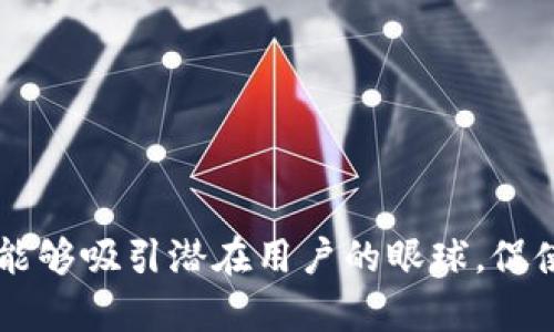 为了设计一个吸引人的数字钱包宣传图，以下是一些关键元素和建议，可以帮助传达数字钱包的优势并吸引用户的关注。

### 1. **视觉冲击力**
- **设计风格**：选择现代、简约、科技感强的设计风格。色彩可以采用蓝色、绿色等冷色调，以传达安全与科技感。背景可以加入流动的线条，象征数字交易的流畅与便捷。
- **图像选择**：使用高质量的插图或照片。例如，可以选择一个人愉快地用手机进行支付的场景，或者是一只手在智能手机屏幕上轻轻滑动，显示支付界面。

### 2. **的文案**
- **强有力的**：使用激励性的，例如“随时随地，轻松支付！”或“您的数字财富，从此简单无忧！”
- **优势亮点**：使用简短的句子列出数字钱包的主要优势，如：
  - 便捷支付：快速完成交易，免去现金和卡片的麻烦。
  - 数据安全：高标准的加密技术，保障您的资金安全。
  - 云端管理：实时查看交易记录，管理个人财务更轻松。

### 3. **行动呼吁**
- **CTA按钮**：设计一个明显的“立即下载”或“马上体验”的按钮，使用醒目的颜色（如亮橙色或绿色），确保用户的视线会被牢牢吸引。

### 4. **社交证明**
- **用户评价**：加入用户反馈的坏影，例如：“使用数字钱包后，我再也不用担心丢失现金了！”配上小头像或形象化的用户头像图标，增加可信度。

### 5. **功能介绍**
- **图标展示**：为每个功能设计独特的图标，比如：
  - 支付图标（购物车或信用卡）
  - 安全图标（锁的形象）
  - 分析图标（图表或图形）
这些图标帮助用户快速理解每个功能。

### 6. **文化关联**
- **本地化元素**：结合目标市场的文化特点，例如在某些市场可能更喜欢传统的交易方式，可以强调该数字钱包与这些方式的结合。

### 宣传图示例

以下是一个数字钱包宣传图的具体构思示例：

---
**数字钱包宣传图**

```
----------------------------------------
|       【随时随地，轻松支付！】         |
|                                      |
|  [用户手握手机，开心地支付]         |
|                                      |
|  • 便捷支付                          |
|     只需轻轻一划，交易即成！          |
|                                      |
|  • 数据安全                          |
|     高压安全防护，您的资金守护者！    |
|                                      |
|  • 云端管理                          |
|     交易记录一目了然，财务管理更轻松！ |
|                                      |
|  [立即下载按钮]                     |
|  【经验用户低头评价：我生活的必备！】 |
----------------------------------------
```

通过上述方案，可以确保数字钱包的宣传图既美观，又具有传达效果，能够吸引潜在用户的眼球，促使他们采取行动。