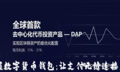 掌握数字货币钱包：让支付无缝连接未来